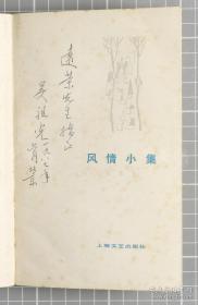 著名戏剧家、社会活动家、原中国戏剧家协会副主席 吴祖光1987年签名本赠远-荣《风情小集》一册（18.5*11cm）