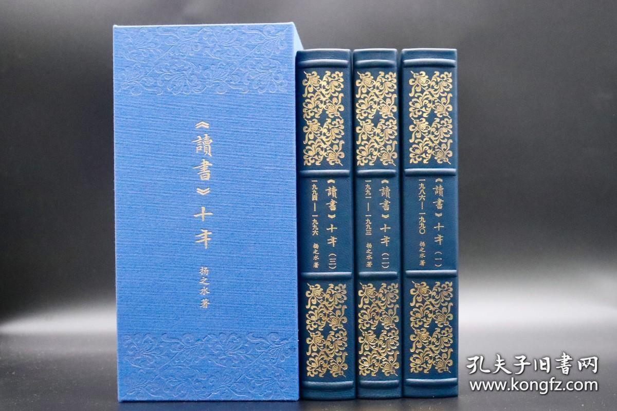 【编号003】（蓝色）小羊皮装 扬之水·签名钤印·藏书票版 《读书十年（三卷本）》 定制版 欧式竹节手敲圆脊 唯一编号