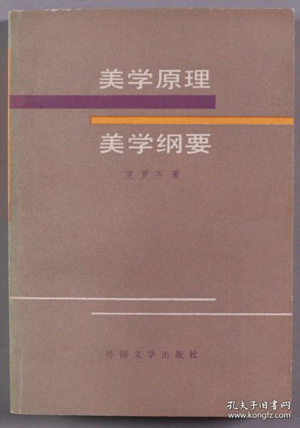 著名美学家、教育家、文艺理论家 朱光潜 1984年签赠范-大-灿《美学原理 美学纲要》平装一册（1983年 外国文学出版社一版一印）