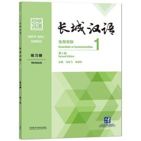 长城汉语生存交际1练习册 第2版、