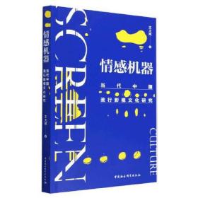 情感机器 当代中国流行影视文化研究、