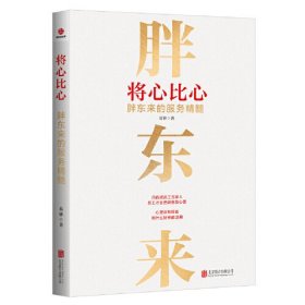 将心比心：胖东来的服务精髓 ,s