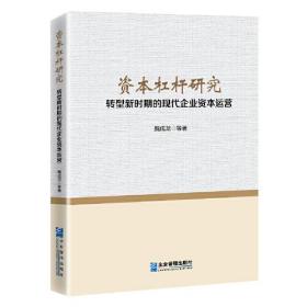 资本杠杆研究——转型新时期的现代企业资本运营