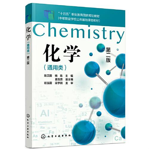 化学（通用类）第二版
