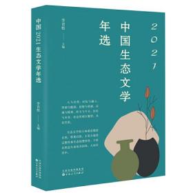 2021中国生态文学年选