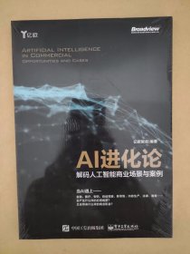 AI进化论——解码人工智能商业场景与案例