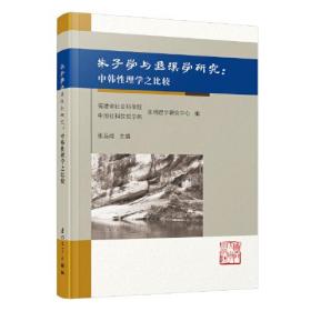 中韩性理学比较研究： 以朱子学与退溪为中心