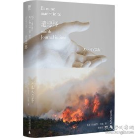 遣悲怀 （读懂《窄门》的钥匙，“纪德人生三部曲”终极作：献给灵魂伴侣的忏悔+赤诚袒露的日记，影响波伏瓦、加缪、桑塔格。布面金边文库