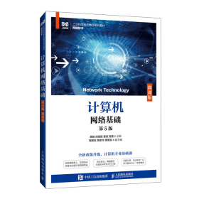 计算机网络基础（第5版 微课版）龚娟刘霜霜姜波高登 人民邮电出版社 9787115641458