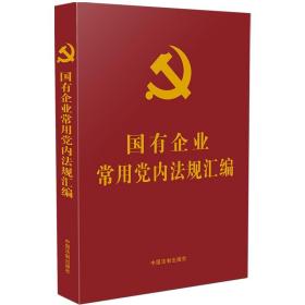 国有企业常用党内法规汇编（党内法规学习汇编系列)