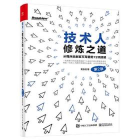 技术人修炼之道：从程序员到百万高管的72项技能（第2版）