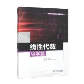 线性代数导学篇/应用型本科高校建设示范教材