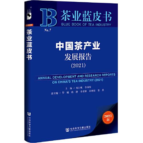 中国茶产业发展报告(2021)/茶业蓝皮书