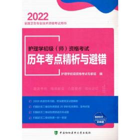 护理学初级（师）资格考试历年考点精析与避错（2022年）