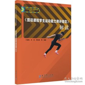 田径课程学生运动能力测评规范》解读