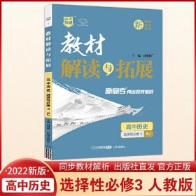 2022春高二下册教材解读与拓展（新教材）高中历史选择性必修3人教RJ版高2历史课本同步讲解练习