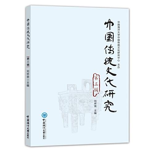 《中国传统文化研究》第三辑