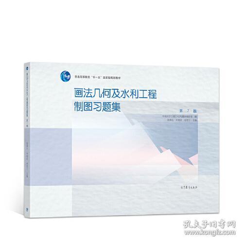 画法几何及水利工程制图习题集——本书内容包括: 制图基本知识 ; 投影的基础知识 ; 点、直线、平面 ; 立体 ; 立体表面相交 ; 组合体 ; 轴测图 ; 工程形体的表达方法 ; 水工建筑中的常见曲面等...