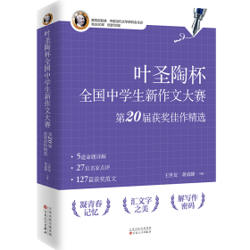 叶圣陶杯中新作文大赛第20届获奖佳作精选 中学作文