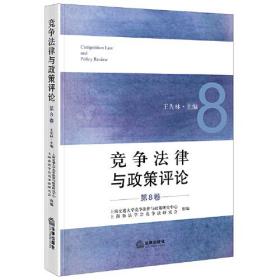 竞争法律与政策评论（第8卷）