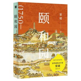 颐和园 贾珺 著 广西师范大学出版社 9787559869999