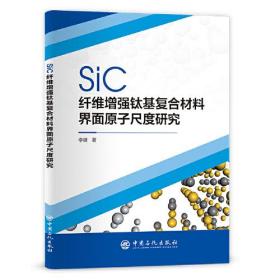 SiC纤维增强钛基复合材料界面原子尺度研究