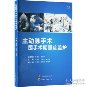 主动脉手术围手术期重症监护