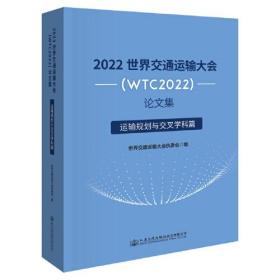 2022世界交通运输大会(WTC2022)论文集  运输规划与交叉学科篇