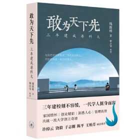 敢为天下先：三年建成港科大 三年创立香港科大，是国际高教界公认的奇迹，要了解这个奇迹为什么会诞生，就要先了解：创办一所一流的研究型大学，到底有多难？20世纪八九十年代之交，回归前的香港正面临一个持续十几年的移民潮，十年内流失了几十万精英，什么人那时会逆流去香港？港科大完全由“海归”华人知识精英创办，这些少数创校学者，如何说服几百位国际知名学者放弃他们在海外二三十年的功业根基，毅然回去？