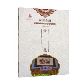 记住乡愁·留给孩子们的中国民俗文化：丧礼黑龙江少年儿童出版社龙晓添