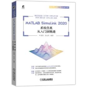 MATLAB Simulink 2020系统仿真从入门到精通