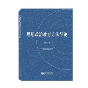 思想政治教育方法导论、