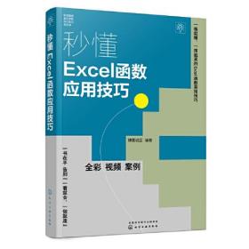 秒懂Excel函数应用技巧