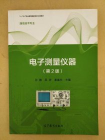 电子测量仪器（第2版）/“十二五”职业教育国家规划立项教材·通信技术专业