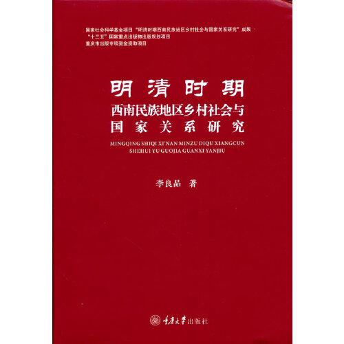 明清时期西南民族地区乡村社会与国家关系研究