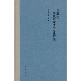 南北望：明代中越文学交往研究（精）