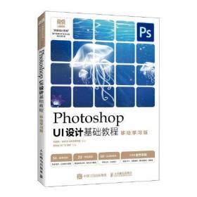 PhotoshopUI设计基础教程9787115610874
