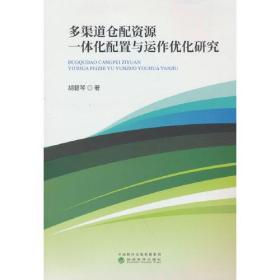 多渠道仓配资源一体化配置与运作优化研究