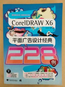 CoreIDRAW X6平面广告设计经典228例