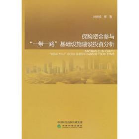 保险资金参与“一带一路”基础设施建设投资分析