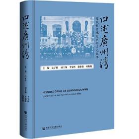 口述广州湾：近代租借地历史的多元叙事