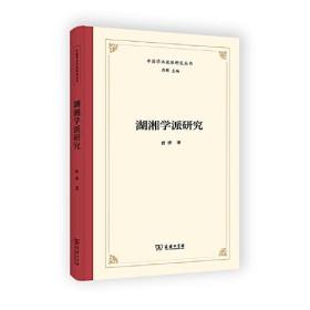 湖湘学派研究(中国学术流派研究丛书)