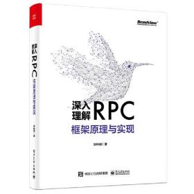 深入理解RPC框架原理与实现