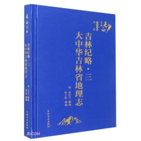 吉林纪略·3 大中华吉林省地理志（