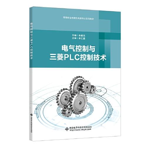 电气控制与三菱PLC控制技术 朱根元 西安电子科技大学出版社 9787560661841