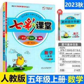 2023秋七彩课堂五年级数学上册人教版小学教材全解课堂笔记课前预习练习册复习资料书