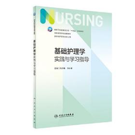 基础护理学实践与学习指导 尚少梅 李小寒 人民卫生出版社 9787117342728