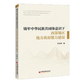 铸牢中华民族共同体意识下西部地区地方政府能力建设