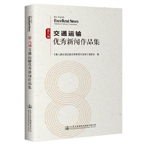 第八届交通运输优秀新闻作品集