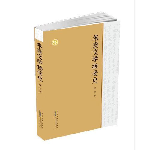 --朱熹文學(xué)接受史  程榮 黃山書社